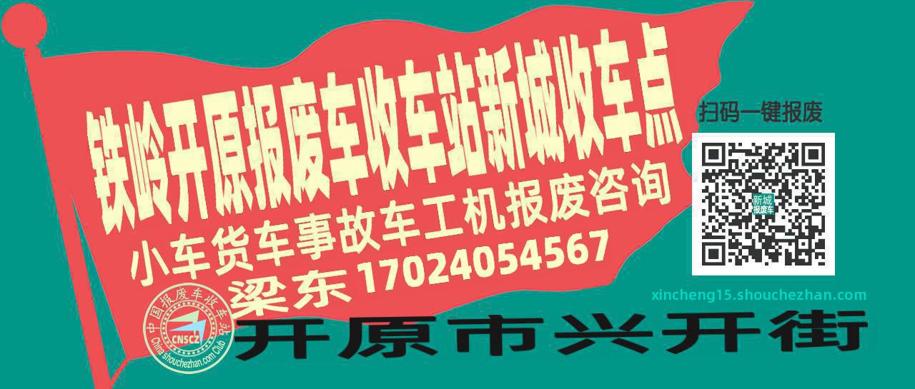 铁岭开原报废车收车站新城收车点